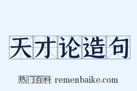 天才论造句是什么意思的图片